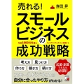 売れる!スモールビジネスの成功戦略