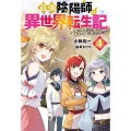 最強陰陽師の異世界転生記 4 下僕の妖怪どもに比べてモンスターが弱すぎるんだが Mノベルス