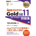 JavaプログラマGold SE11スピードマスター問題集 試験番号:1Z0-816 オラクル認定資格教科書