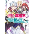 伝説の魔導王、千年後の世界で新入生になる 1 零からやり直す学園無双 HJ文庫 そ 1-12-1