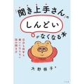 「聞き上手」さんの「しんどい」がなくなる本 自分も相手も嫌いにならない話の聞き方