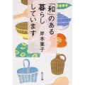 「和」のある暮らししています 角川文庫 き 30-5