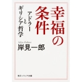 幸福の条件 アドラーとギリシア哲学