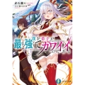 我が弟子が最も強くてカワイイのである 富士見ファンタジア文庫 あ 9-3-1