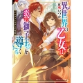 アルファトリアの不死鳥 異世界の乙女は炎の獅子王を導く (1)
