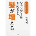 シャンプーをやめると、髪が増える 抜け毛、薄毛、パサつきは"洗いすぎ"が原因だった!