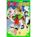 2年A組探偵局 ラッキーマウスと3つの事件 角川つばさ文庫 B そ 1-51