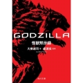 GODZILLA怪獣黙示録 角川文庫 お 83-1