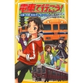 電車で行こう!大阪・京都・奈良ダンガンツアー 集英社みらい文庫 と 1-4