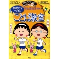 ちびまる子ちゃんの表現力をつけることば教室 満点ゲットシリーズ