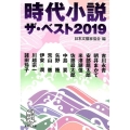 時代小説ザ・ベスト 2019 集英社文庫 に 15-4