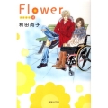 Flower 4 集英社文庫 わ 10-10