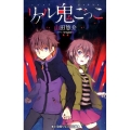 リアル鬼ごっこ 小学館ジュニア文庫 や 5-1