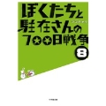 ぼくたちと駐在さんの700日戦争 (8)