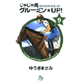 じゃじゃ馬グルーミン★UP! (9)