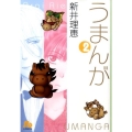 うまんが 第2巻 小学館文庫 あE 3