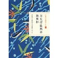 日本の古典をよむ(14) 方丈記・徒然草・歎異抄