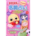 2020人Happy名前占いBOOK ちゃおノベルズ