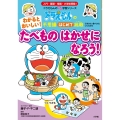 わかると おいしい! たべもの はかせに なろう! ドラえもんの不思議はじめて挑戦