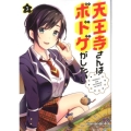 天王寺さんはボドゲがしたい 3 バンブー・コミックス
