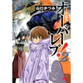 クロスオーバーレブ! 2 ヤングチャンピオンコミックス