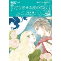 打ち寄せる波のごとく ハーレクインコミックス・キララ