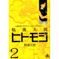 粘菌人間ヒトモジ 2 ビッグコミックススペシャル