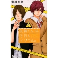 矢神くんは、今日もイジワル。 6 マーガレットコミックス