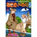 ねこめ(～わく) 6 夢幻燈コミックス 31