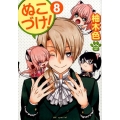 ぬこづけ! 8 花とゆめCOMICS