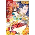 紅霞後宮物語～小玉伝 8 プリンセスコミックス