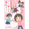 そらあすかのまんが日本史BLばなし WINGS COMICS