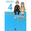 放課後よりみち委員会 4 バーズコミックスデラックス