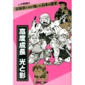 高度成長光と影 漫画家たちが描いた日本の歴史