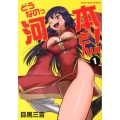 どうなのっ河本さん! 1 アース・スターコミックス