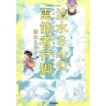 流水さんの霊能者行脚