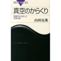 真空のからくり