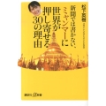 新聞では書かない、ミャンマーに世界が押し寄せる30の理由 講談社+α新書 623-1C