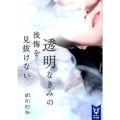 透明なきみの後悔を見抜けない 講談社タイガ モC 3