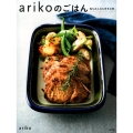 arikoのごはん 私もみんなも好きな味 講談社のお料理BOOK