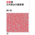 武闘派三代目山口組若頭 講談社+アルファ文庫 G 33-3