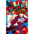 人狼サバイバル 神出鬼没! 100億円の人狼ゲーム(下)