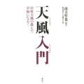 天風入門 中村天風の教えで幸福になる!