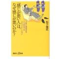 「感じが悪い人」は、なぜ感じが悪いのか? 人生に成功する7つのSYAコミュニケーション 講談社+α新書 604-1C