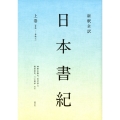 新釈全訳 日本書紀 上巻(巻第一～巻第七)