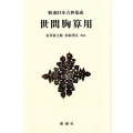 世間胸算用 新潮日本古典集成 新装版
