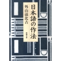 日本語の作法 新潮文庫 と 21-1