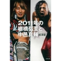 2011年の棚橋弘至と中邑真輔 文春文庫 や 43-4