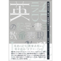 英語の記号・書式・数量表現のしくみ