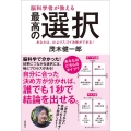 脳科学者が教える最高の選択 あなたは、AIよりスゴイ決断ができる!